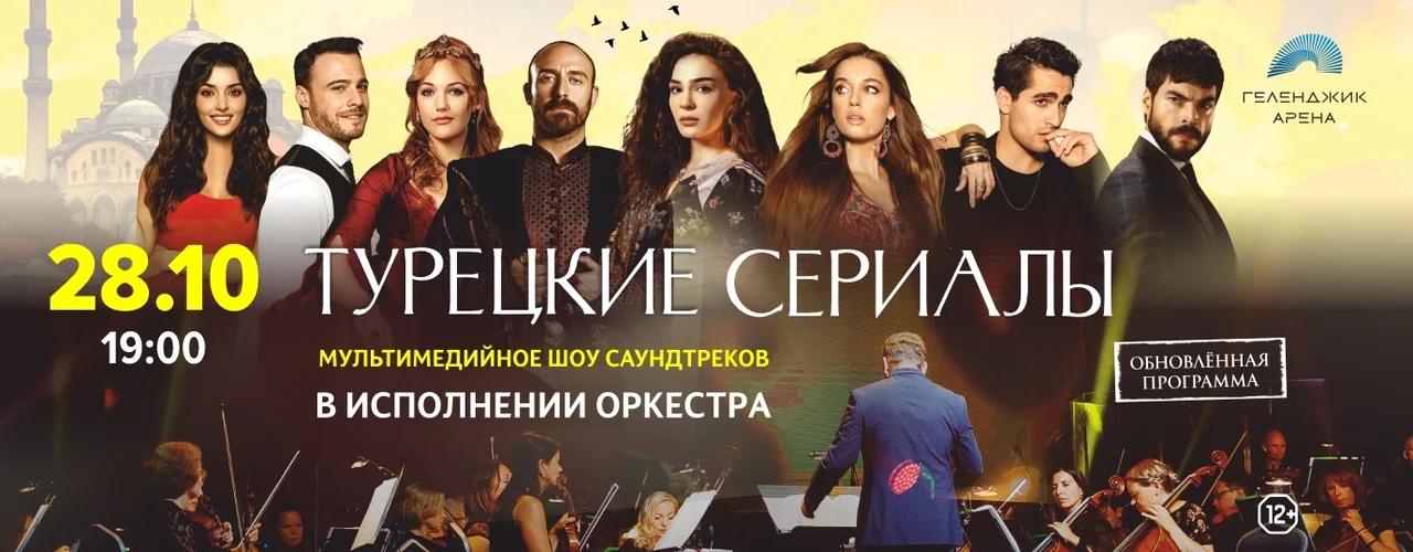 «Турецкие сериалы» в Геленджике: музыка и экран 28 октября